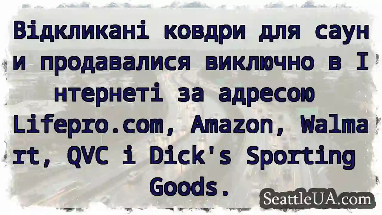 Відкликані ковдри для сауни продавалися виключно