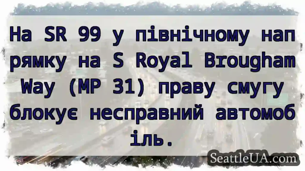 На SR 99 у північному напрямку на S Royal