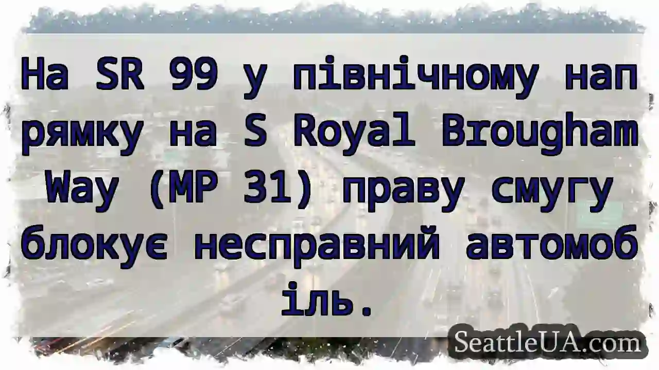 На SR 99 у північному напрямку на S Royal