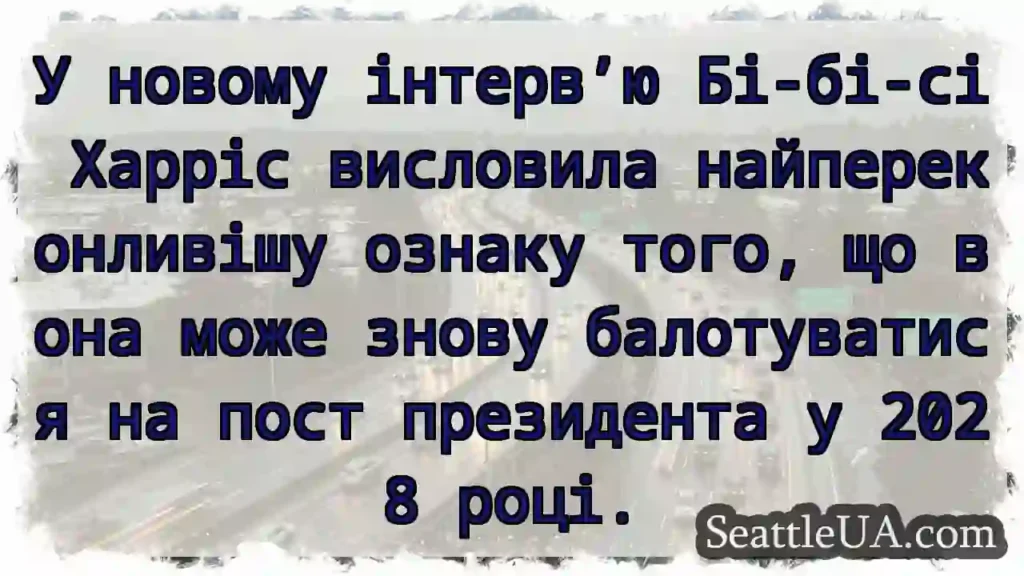 У новому інтерв’ю Бі-бі-сі Харріс висловила