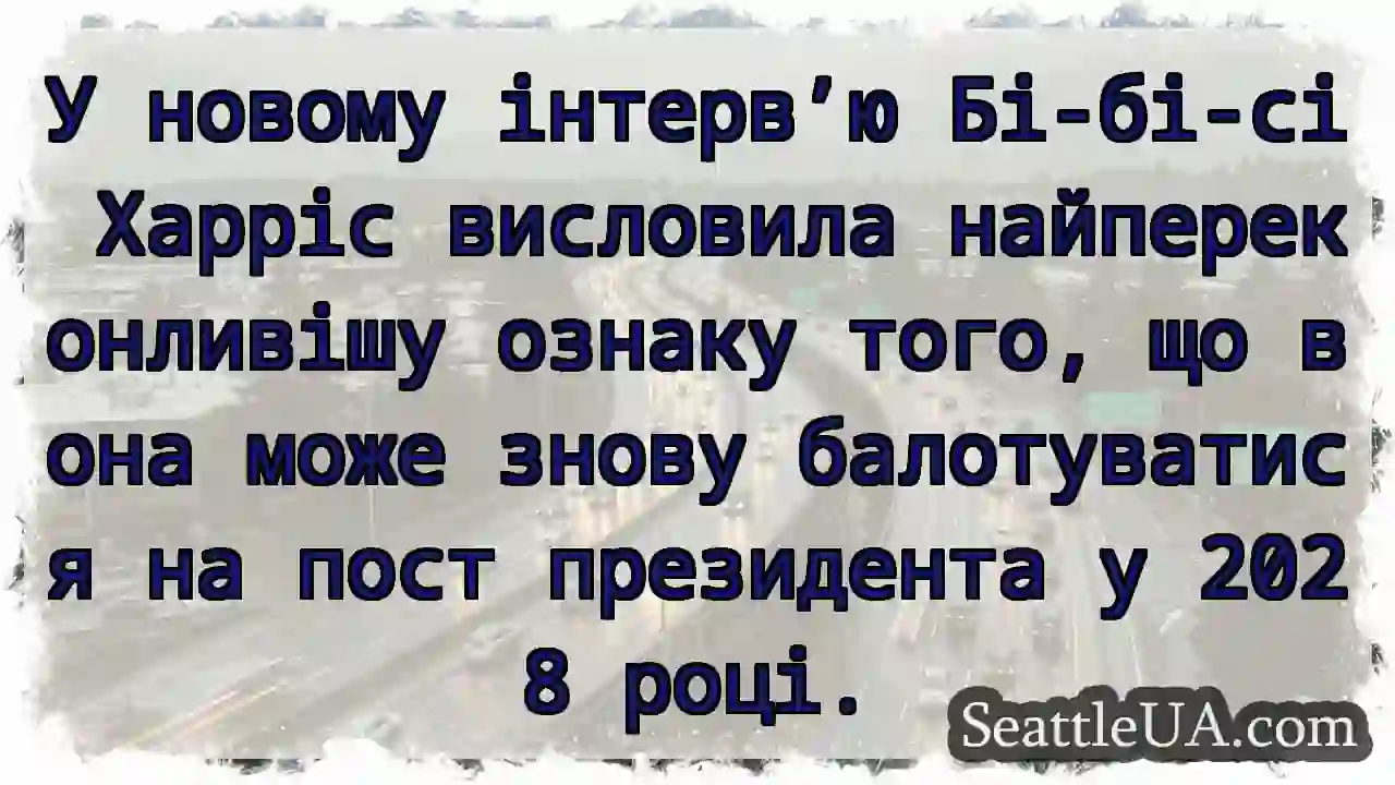 У новому інтерв’ю Бі-бі-сі Харріс висловила