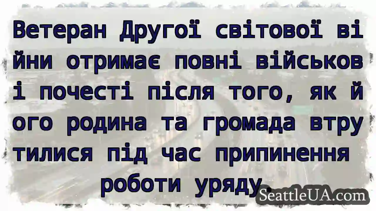 Ветеран Другої світової війни отримає повні