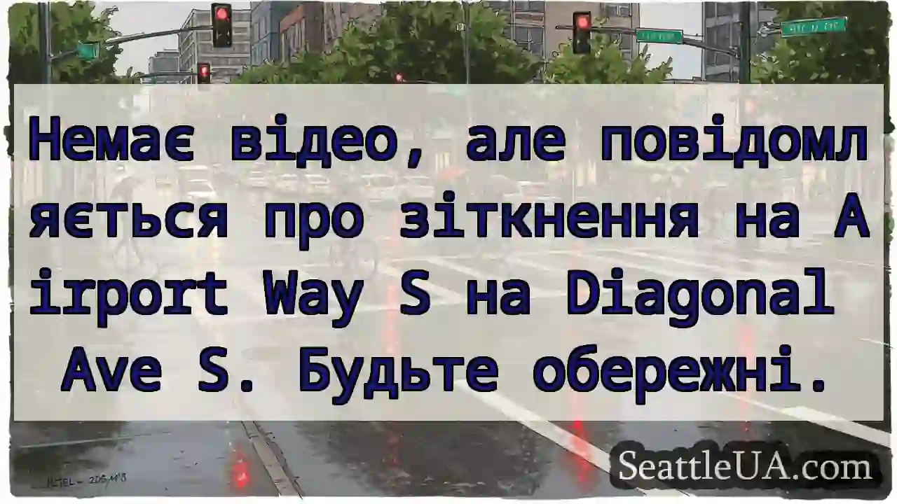Немає відео, але повідомляється про зіткнення на