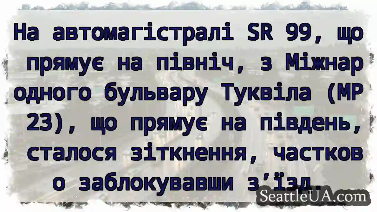 На автомагістралі SR 99, що прямує на північ, з