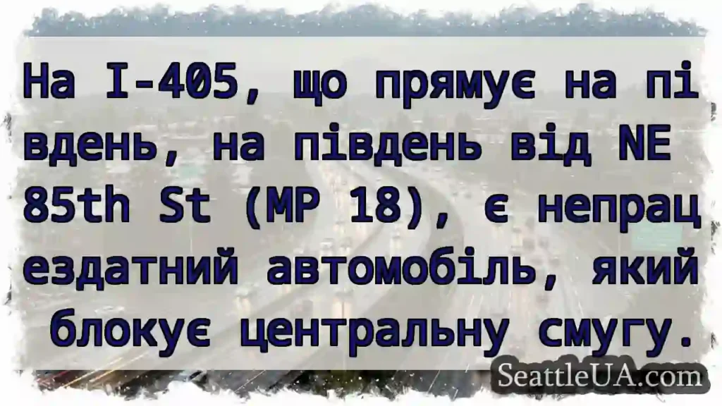 На I-405, що прямує на південь, на південь від NE