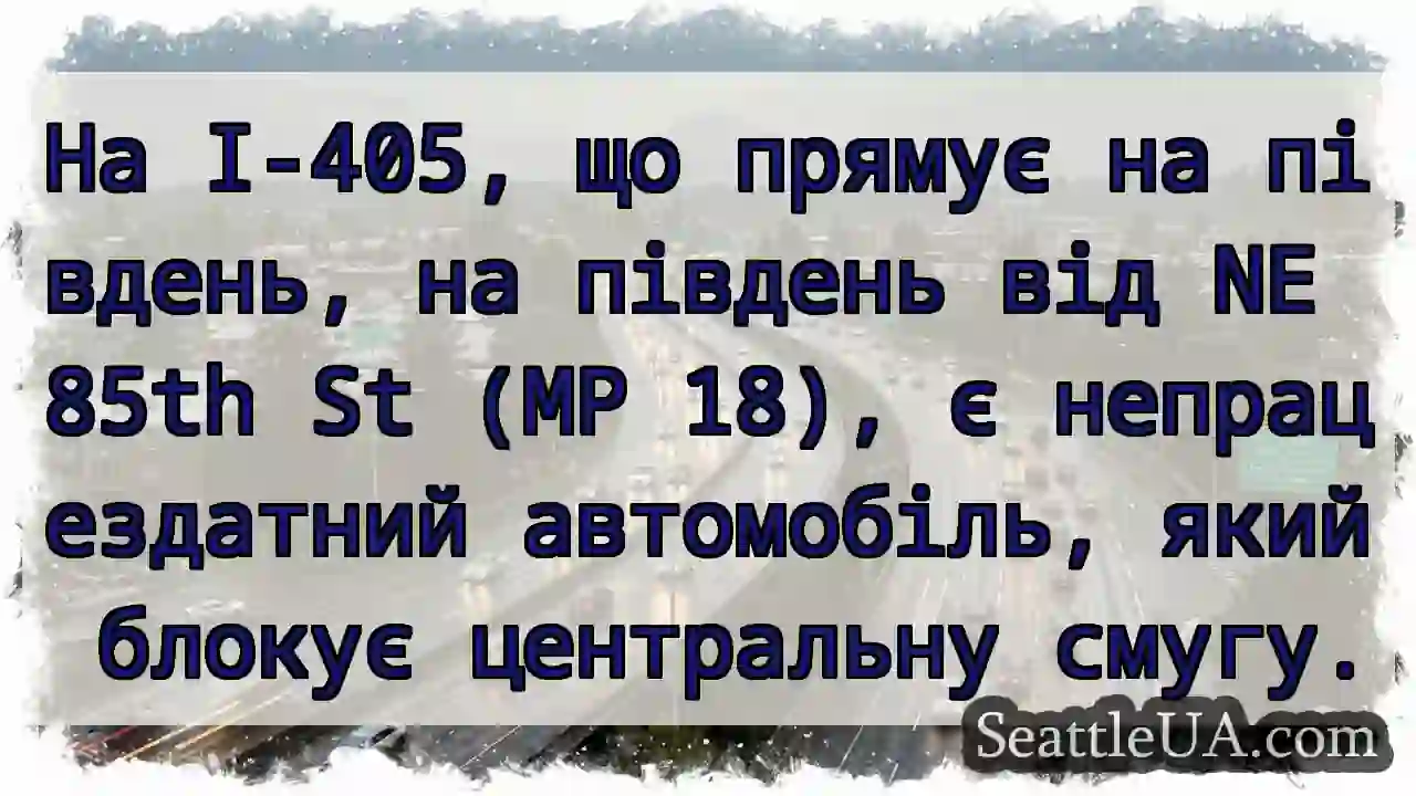 На I-405, що прямує на південь, на південь від NE