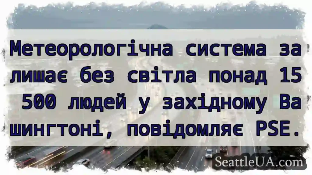 Метеорологічна система залишає без світла понад