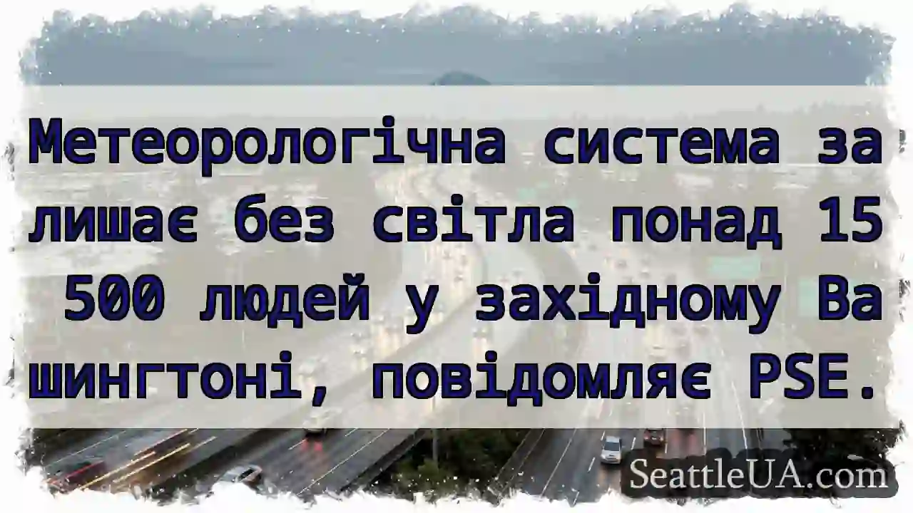 Метеорологічна система залишає без світла понад