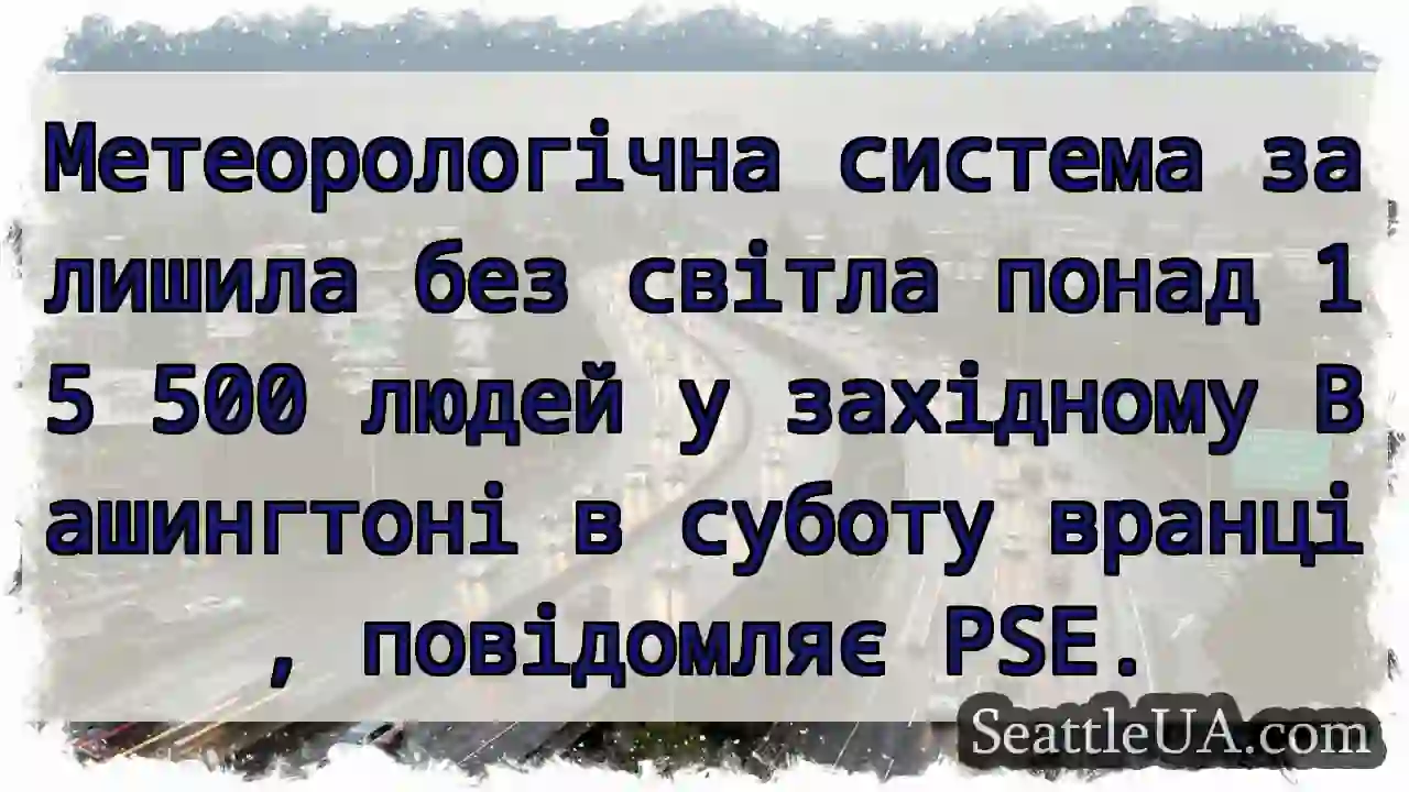 Метеорологічна система залишила без світла понад
