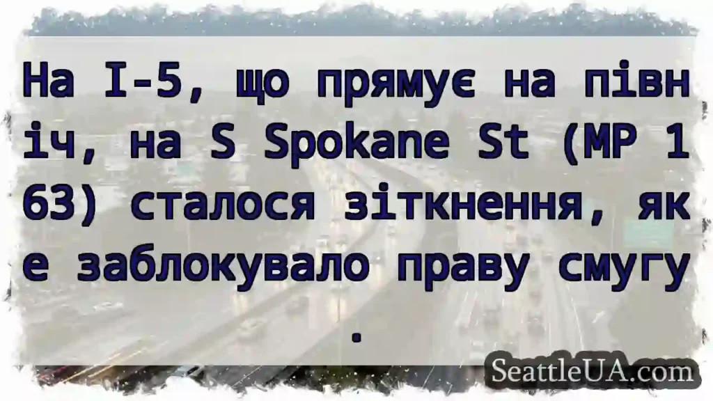 На I-5, що прямує на північ, на S Spokane St (MP