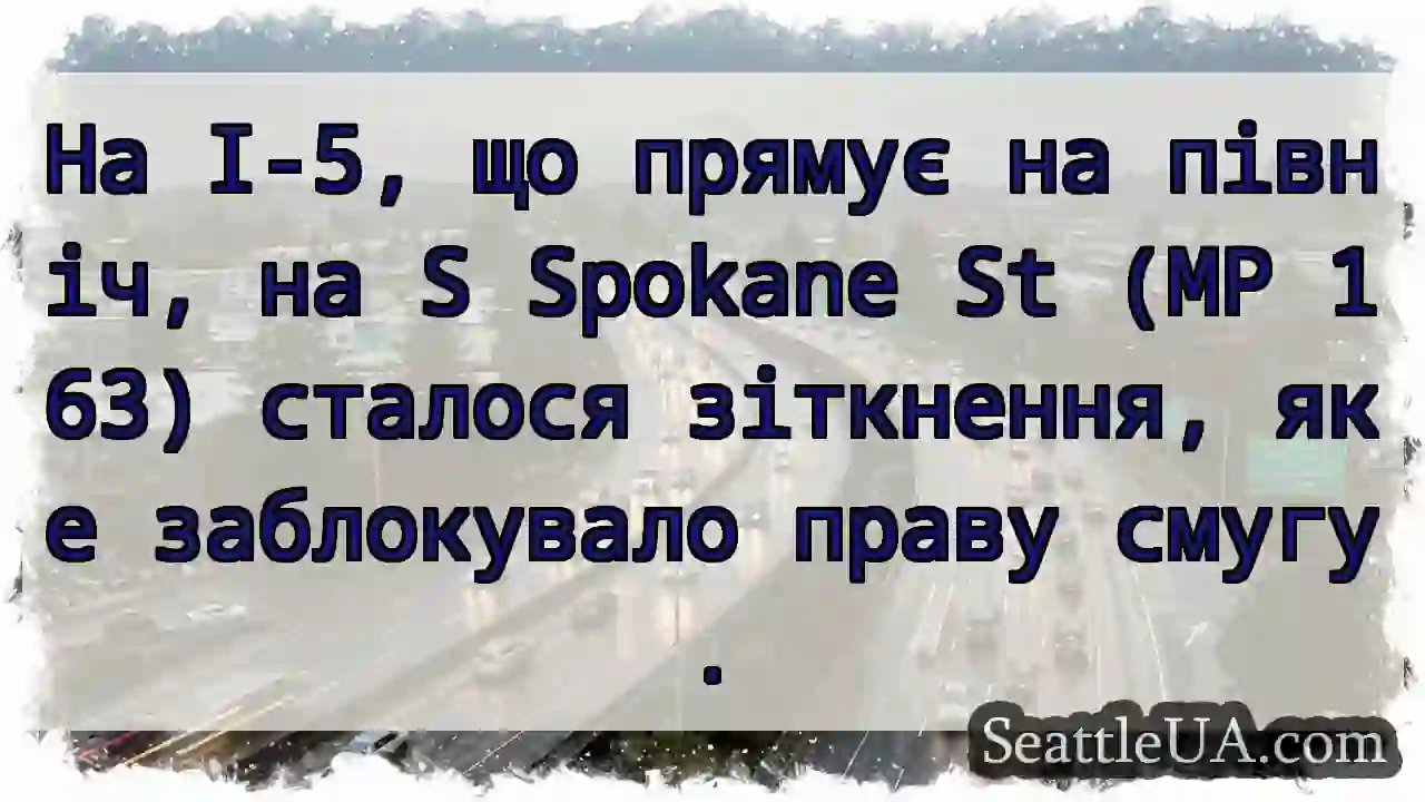 На I-5, що прямує на північ, на S Spokane St (MP