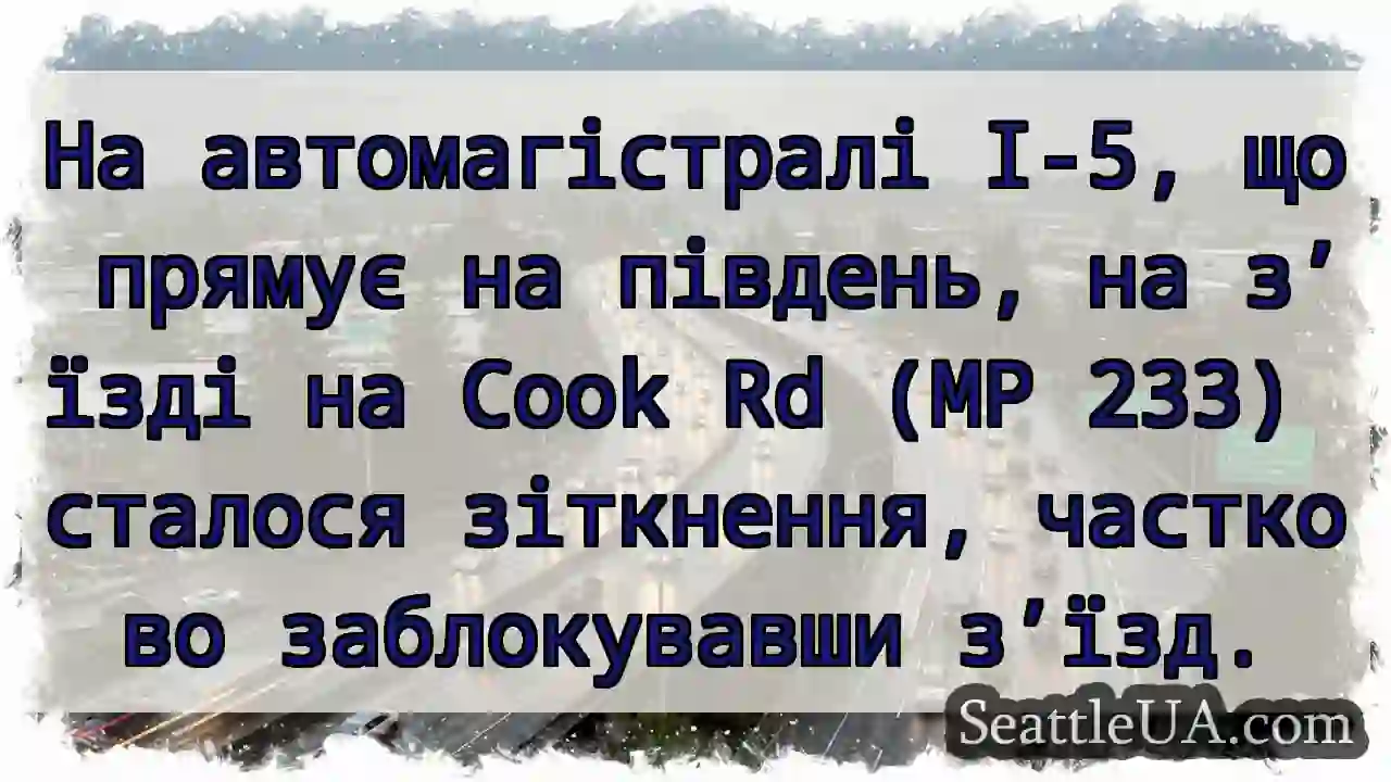На автомагістралі I-5, що прямує на південь, на