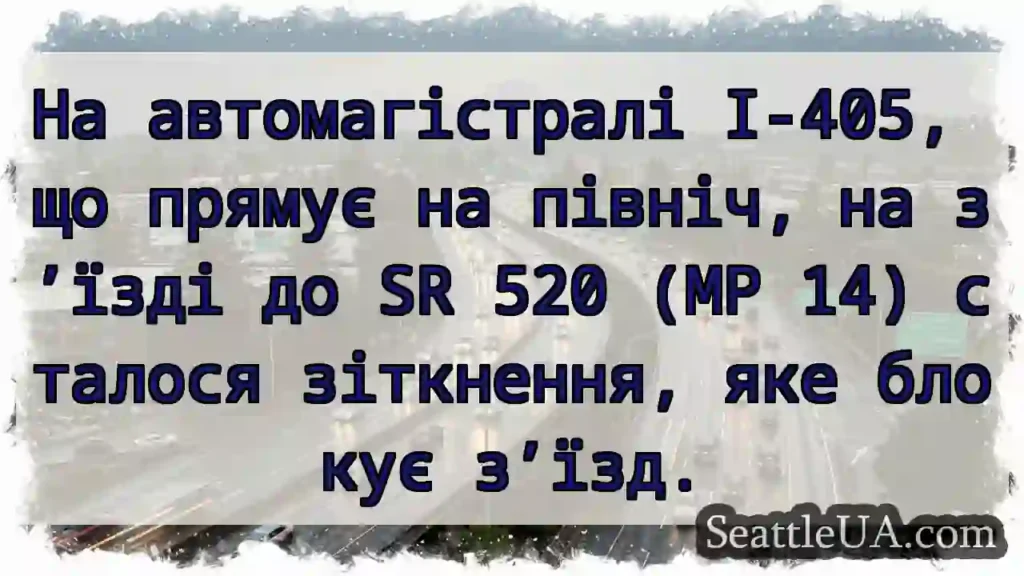 На автомагістралі I-405, що прямує на північ, на