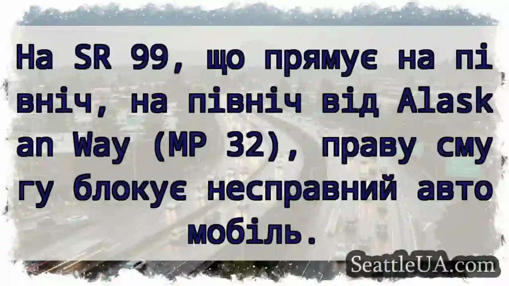На SR 99, що прямує на північ, на північ від