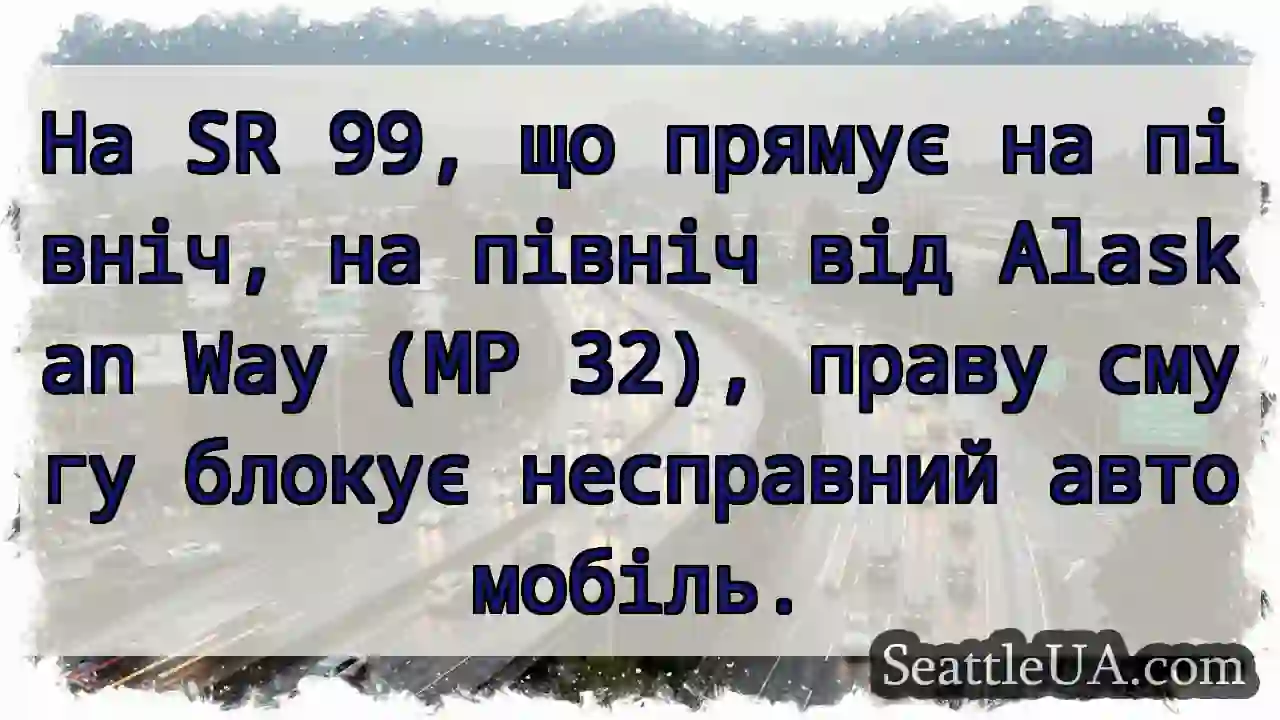 На SR 99, що прямує на північ, на північ від