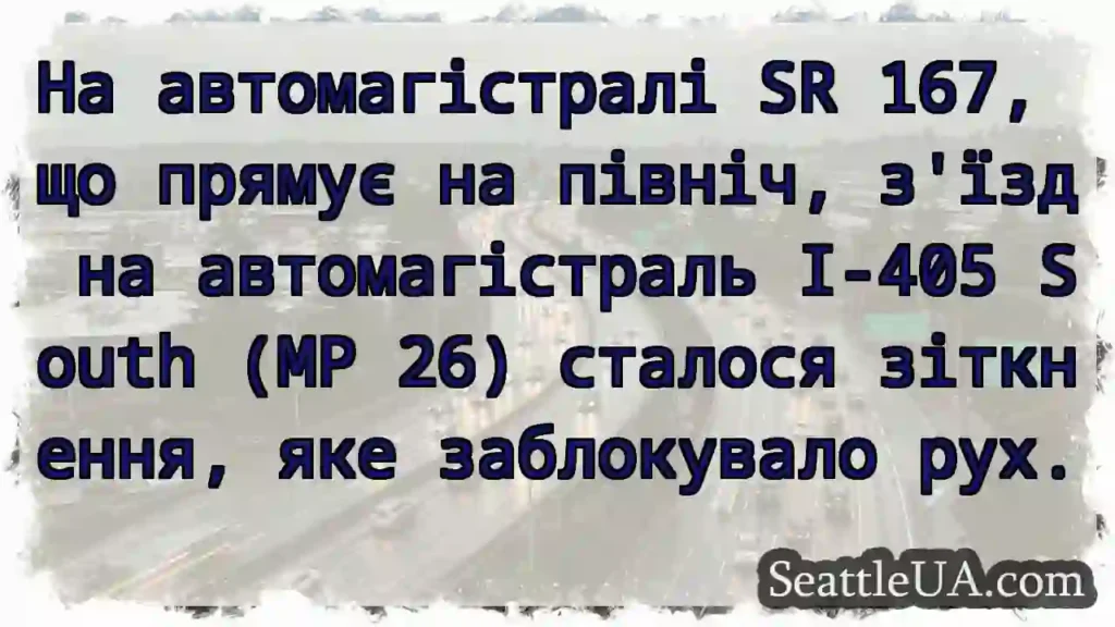 На автомагістралі SR 167, що прямує на північ,