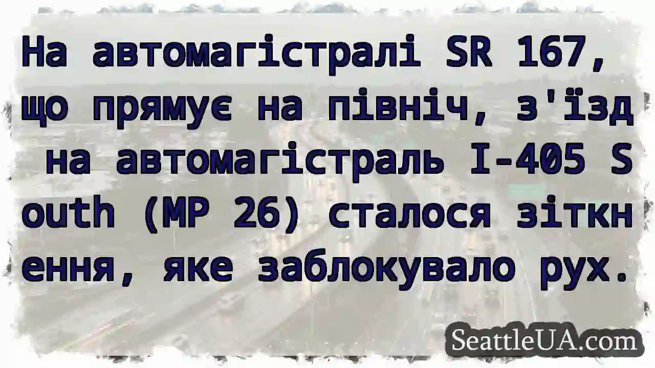 На автомагістралі SR 167, що прямує на північ,