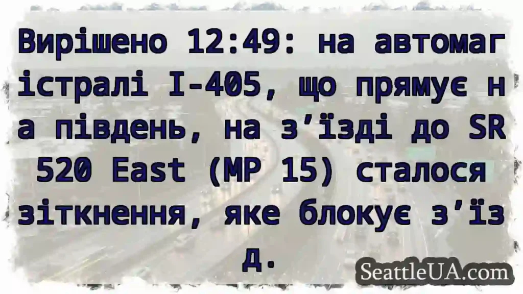Вирішено 12:49: на автомагістралі I-405, що