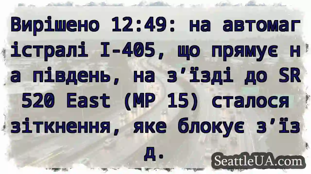 Вирішено 12:49: на автомагістралі I-405, що
