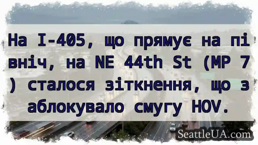 На I-405, що прямує на північ, на NE 44th St (MP