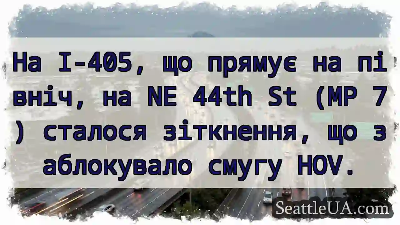 На I-405, що прямує на північ, на NE 44th St (MP