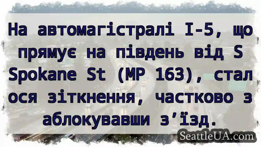 На автомагістралі I-5, що прямує на південь від S