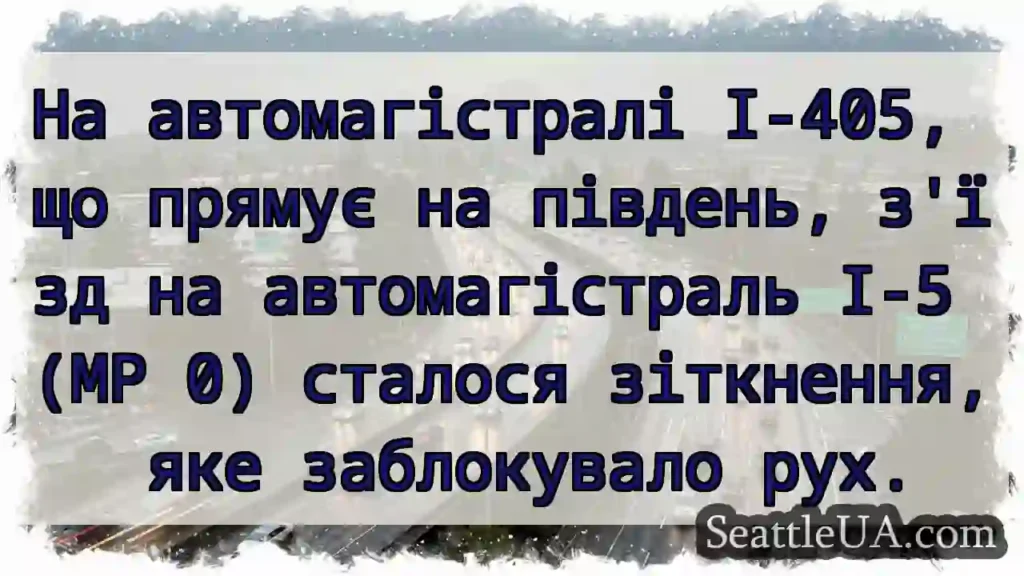 На автомагістралі I-405, що прямує на південь,