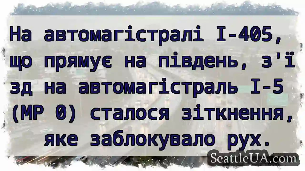 На автомагістралі I-405, що прямує на південь,
