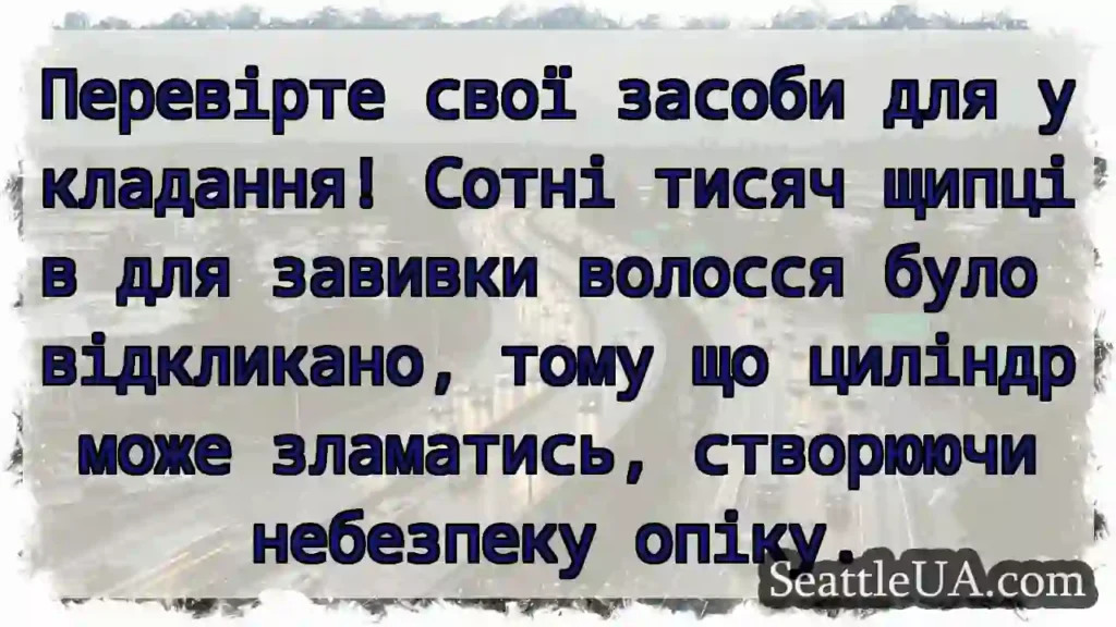 Перевірте свої засоби для укладання! Сотні тисяч