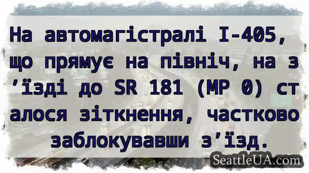 На автомагістралі I-405, що прямує на північ, на