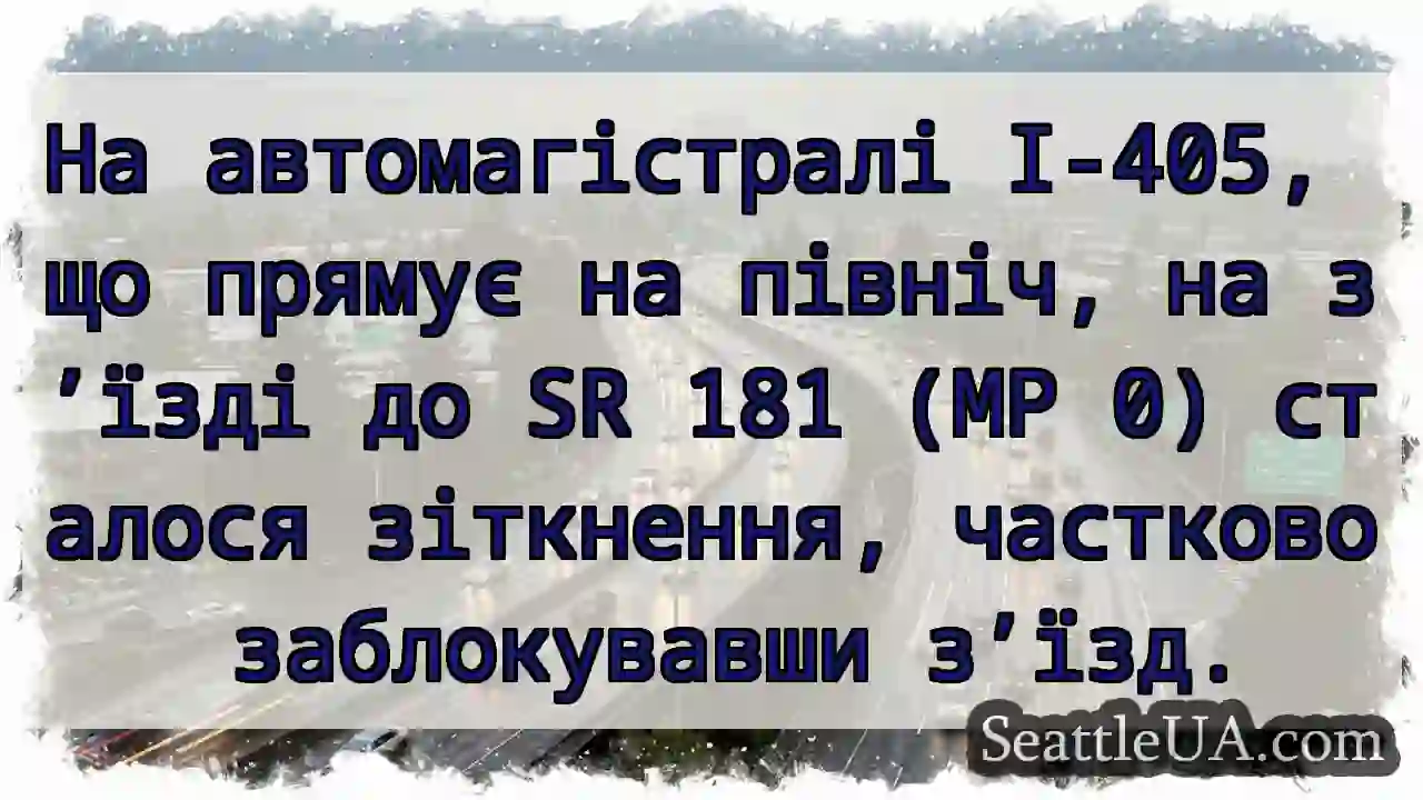 На автомагістралі I-405, що прямує на північ, на