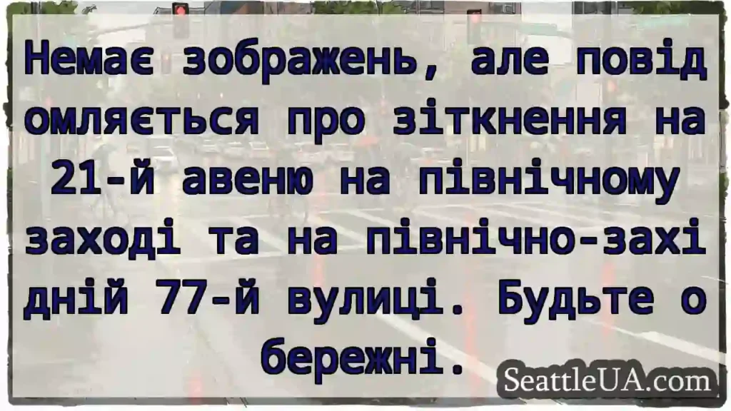 Немає зображень, але повідомляється про зіткнення