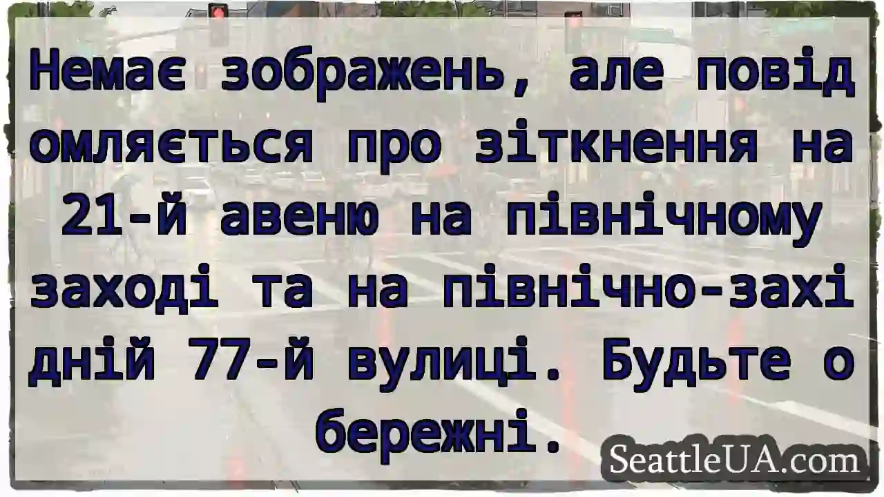 Немає зображень, але повідомляється про зіткнення