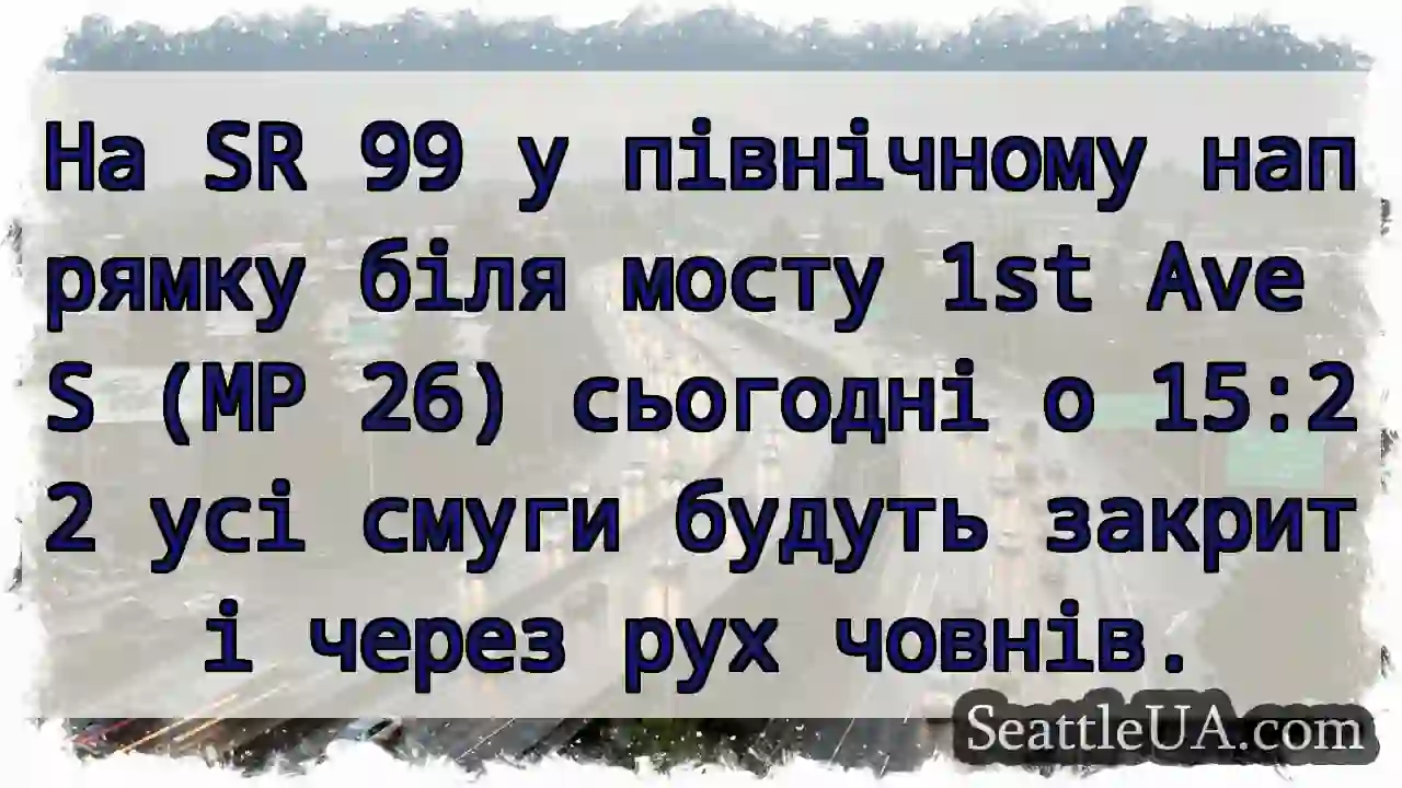 На SR 99 у північному напрямку біля мосту 1st Ave