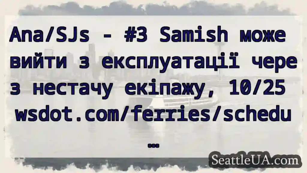 Ana/SJs - #3 Samish може вийти з експлуатації