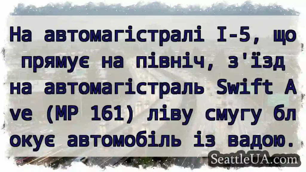 На автомагістралі I-5, що прямує на північ, з'їзд