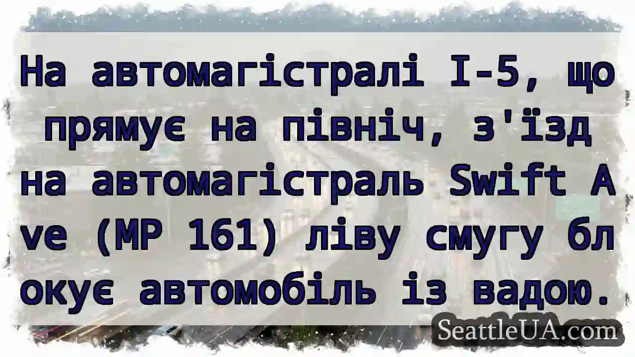 На автомагістралі I-5, що прямує на північ, з'їзд