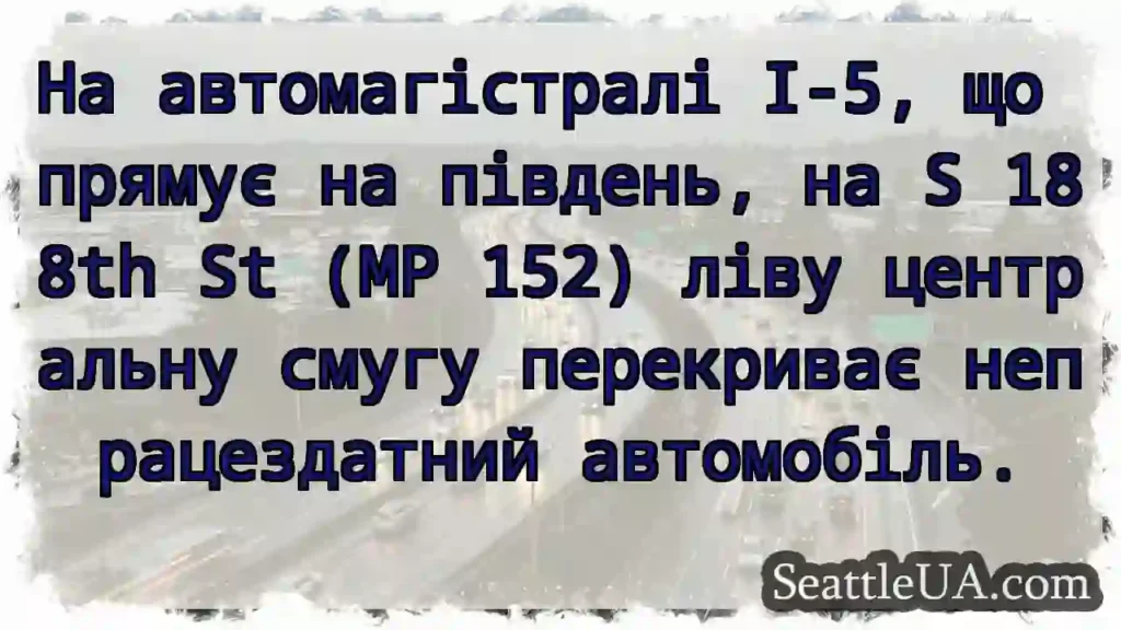 На автомагістралі I-5, що прямує на південь, на S
