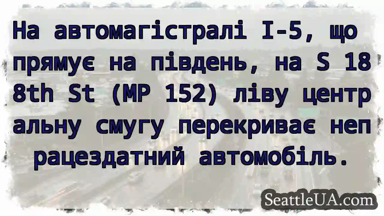 На автомагістралі I-5, що прямує на південь, на S