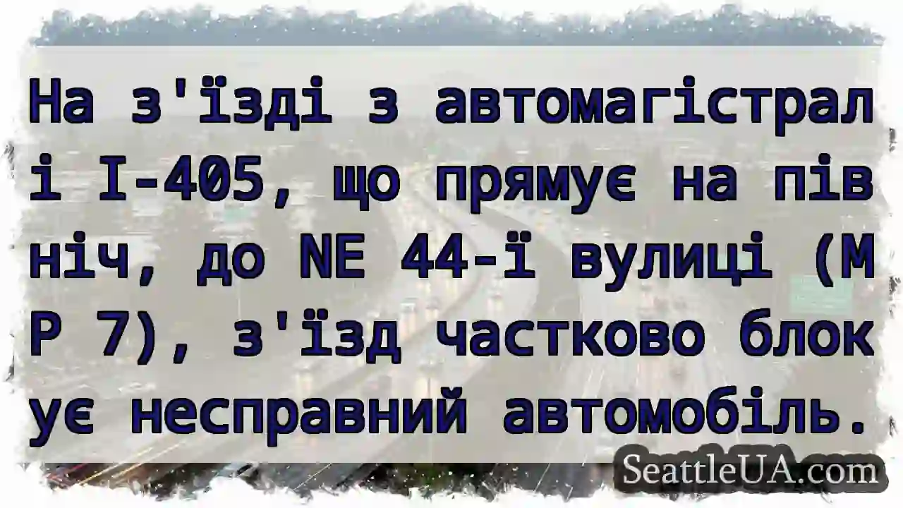 На з'їзді з автомагістралі I-405, що прямує на