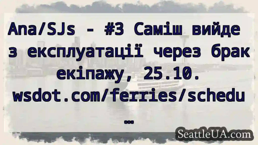 Ana/SJs - #3 Саміш вийде з експлуатації через