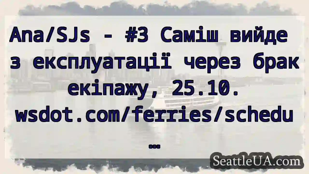 Ana/SJs - #3 Саміш вийде з експлуатації через