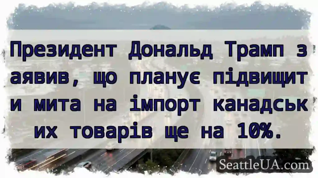 Президент Дональд Трамп заявив, що планує