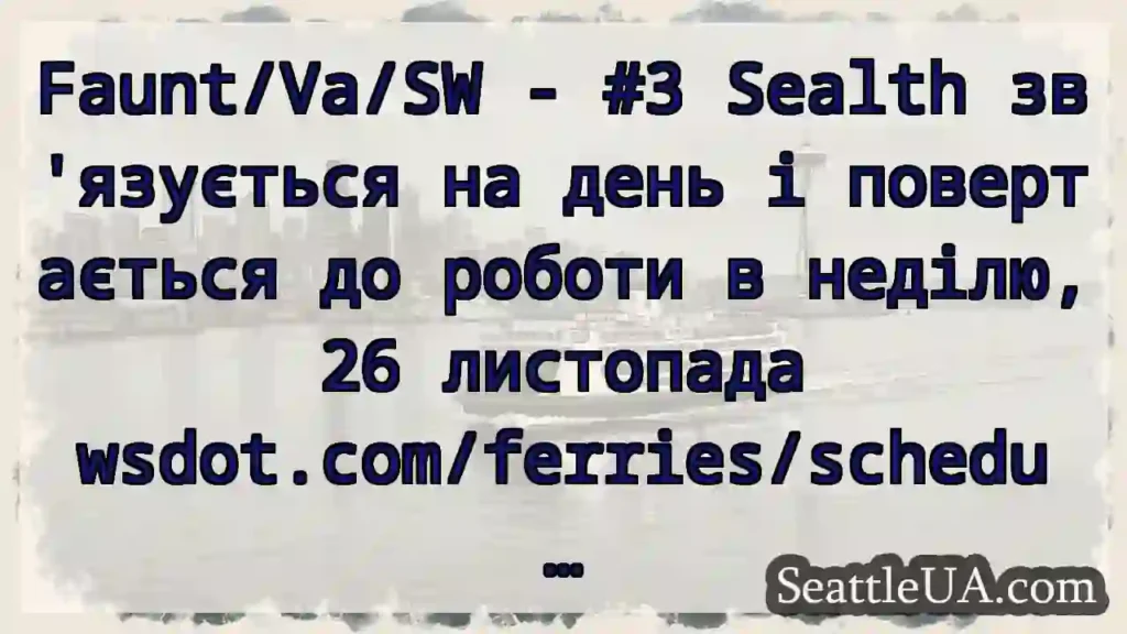 Faunt/Va/SW - #3 Sealth зв'язується на день і
