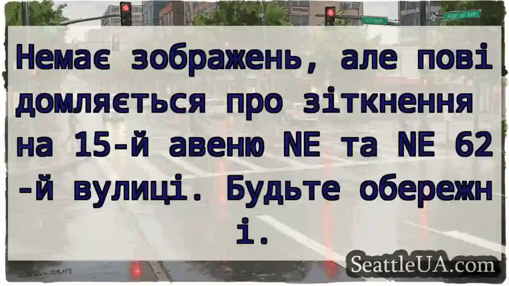Немає зображень, але повідомляється про зіткнення
