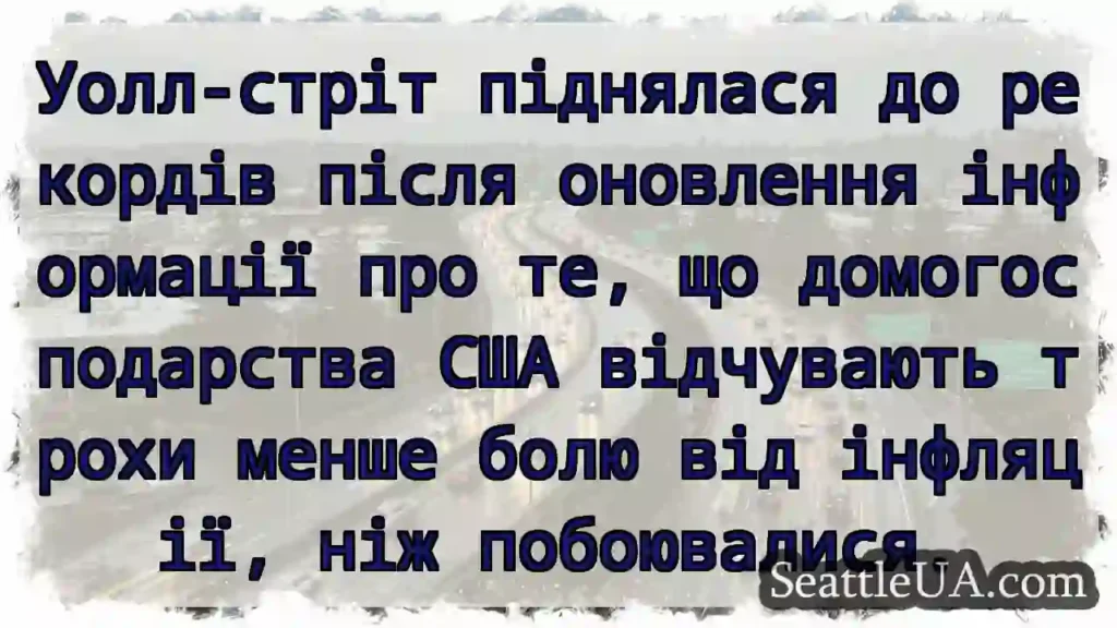 Уолл-стріт піднялася до рекордів після оновлення