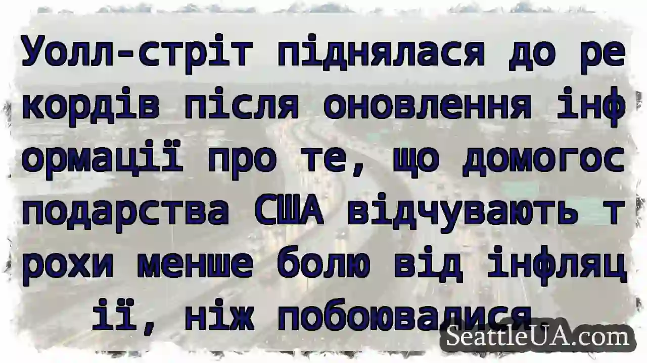 Уолл-стріт піднялася до рекордів після оновлення