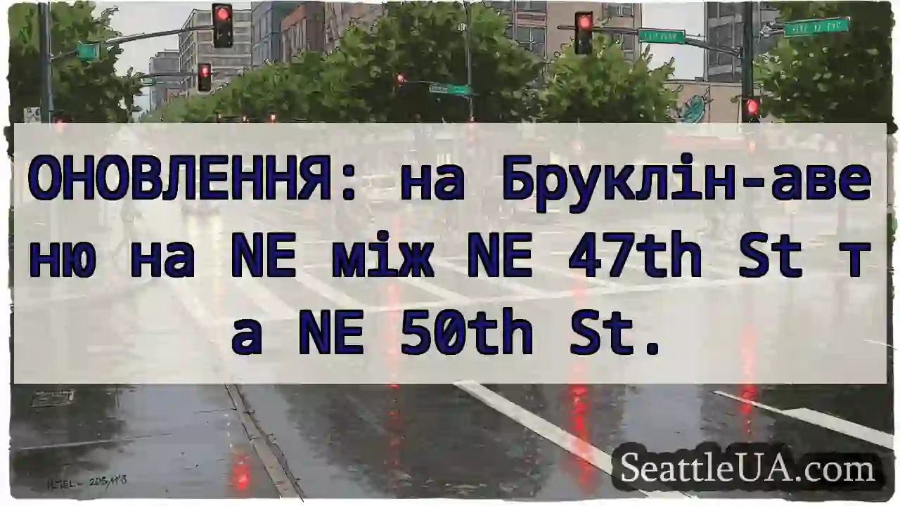 ОНОВЛЕННЯ: на Бруклін-авеню на NE між NE 47th St