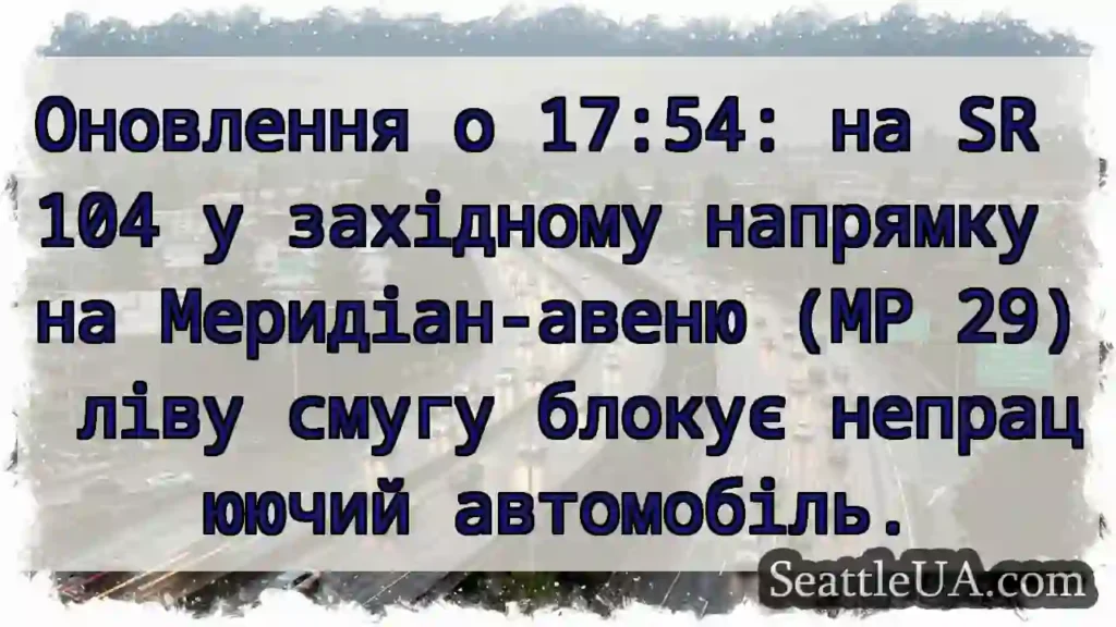 Оновлення о 17:54: на SR 104 у західному напрямку