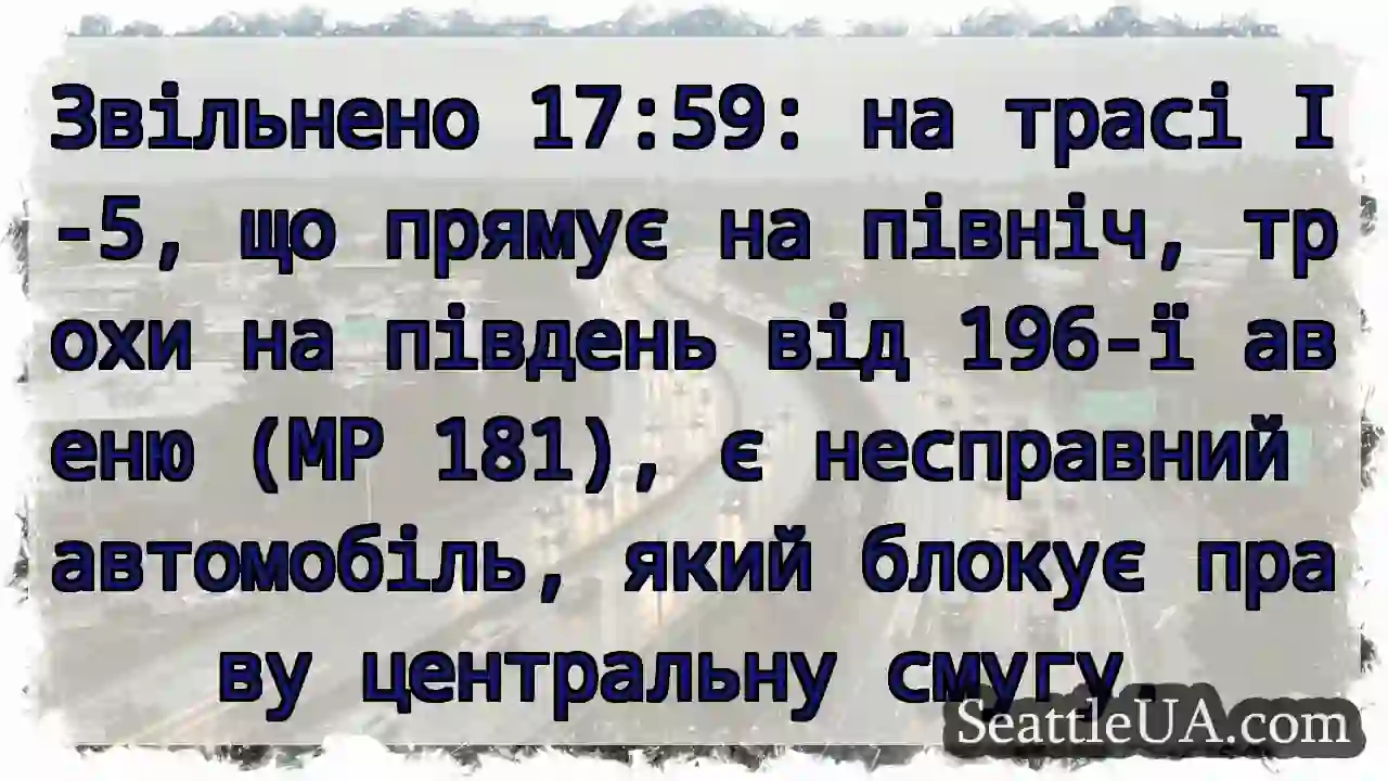 Звільнено 17:59: на трасі I-5, що прямує на